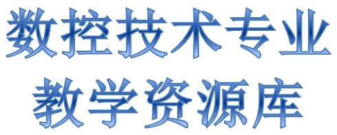 数控技术专业教学资源库